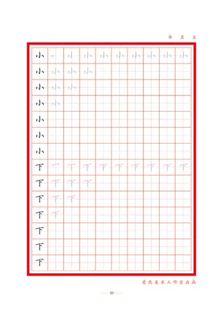 字帖 初学者  精确  练习字帖20