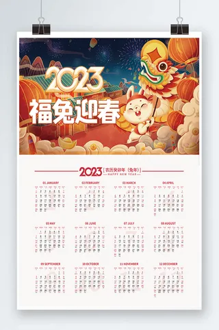 2023日历 兔年日历兔年挂历