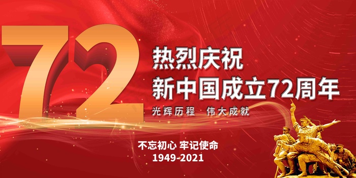 新中国成立72周年psd模版下载