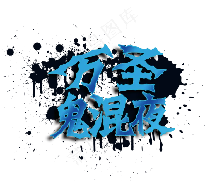 万圣节节日艺术字炫酷素材万圣鬼混夜