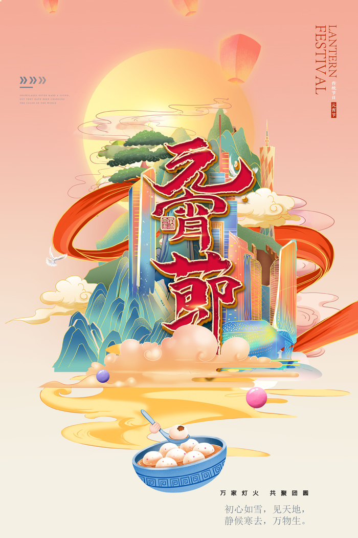 元宵节海报汤圆元宵快乐朋友圈宣传图广告设计psd模版下载