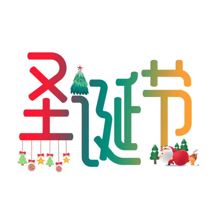 圣诞节主图字体设计圣诞节海报元素