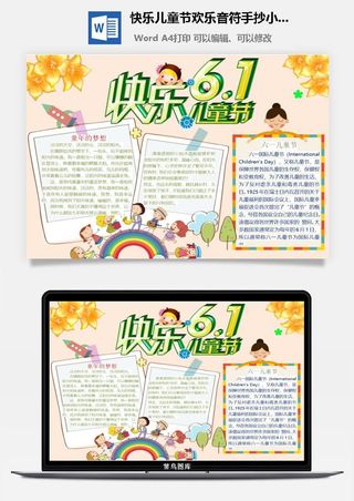 快乐儿童节欢乐音符手抄小报