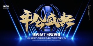 年会盛典优秀员工颁奖典礼