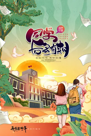 卡通清新校园毕业季海报