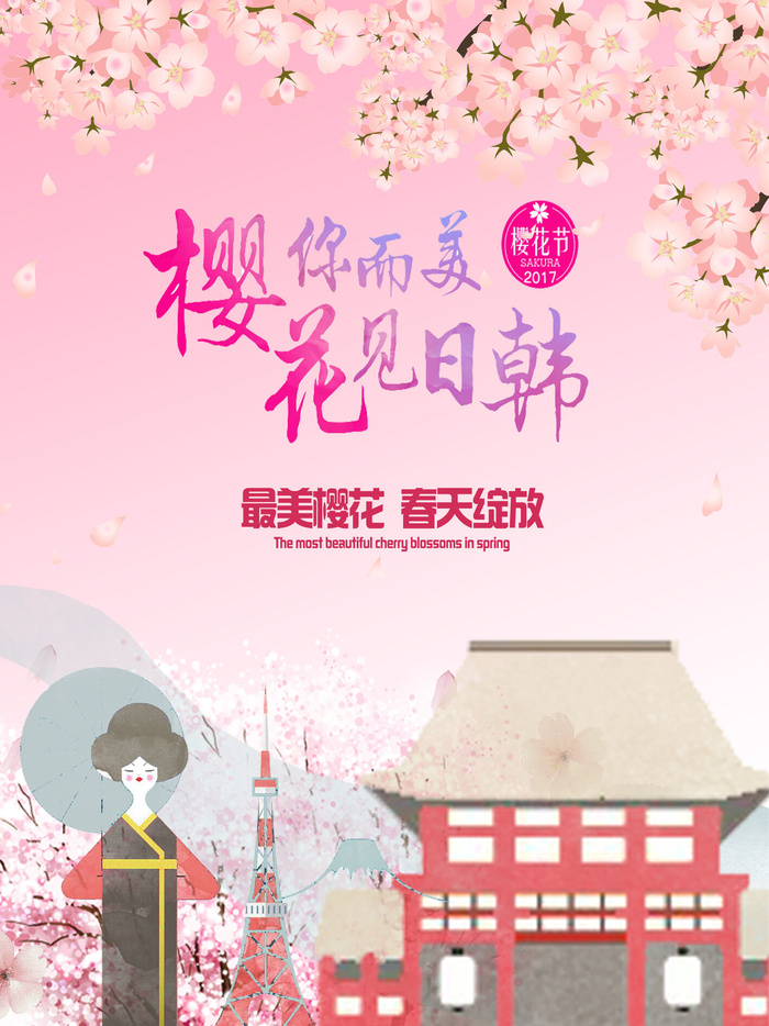 樱花节浪漫樱花素材psd模版下载