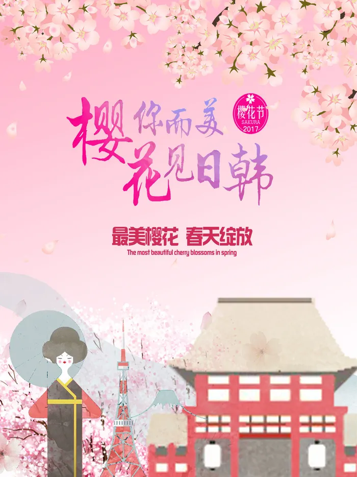 樱花节浪漫樱花素材psd模版下载
