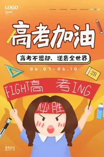 黄色简约学习高考加油宣传海报