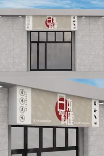 简约创意日式餐饮门头招牌店面设计 简约创意日式餐饮门头招牌店面设计