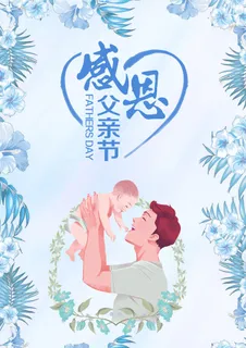 蓝色父亲节创意海报设计节日海报