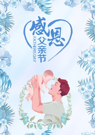蓝色父亲节创意海报设计节日海报