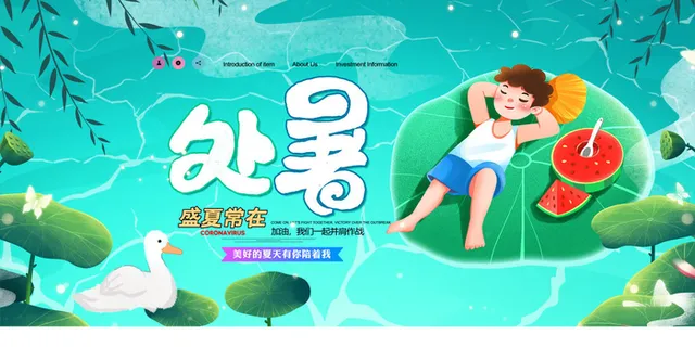 插画风处暑正浓宣传海报