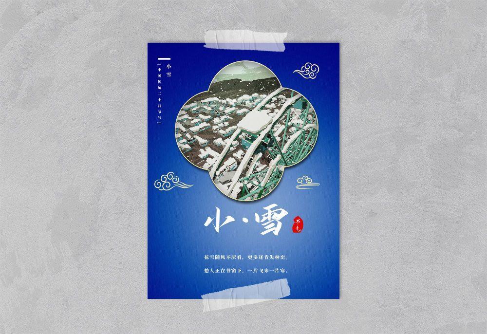 中国风国潮风二十四节气小雪海报psd素材下载