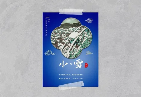 中国风国潮风二十四节气小雪海报psd素材下载