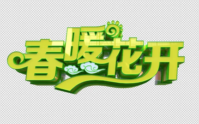 春暖花开原创立体艺术字
