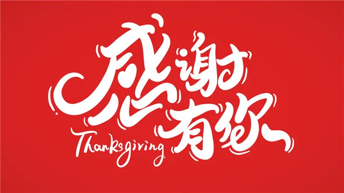 感谢有你  psd模版下载