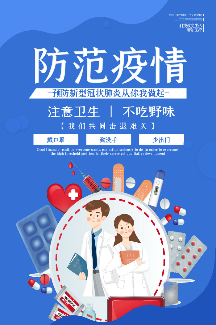 武汉防疫海报之二四psd模版下载