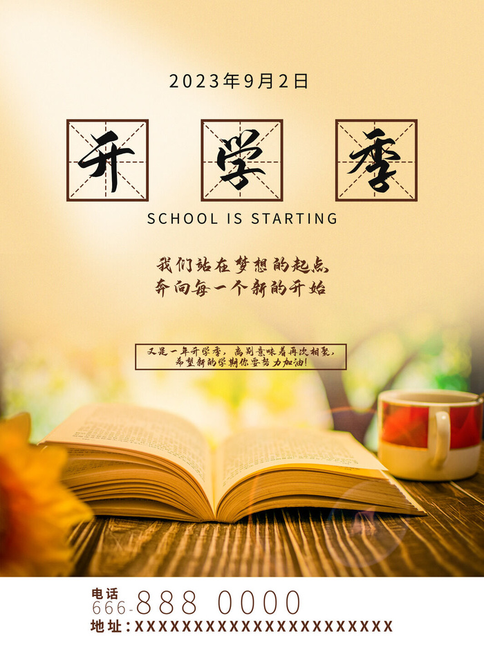 开学季9月