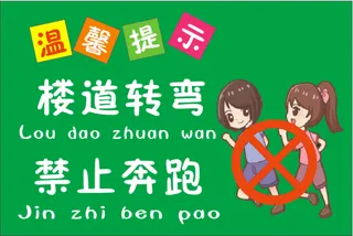 楼道转弯 禁止奔跑