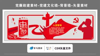 党建文化墙党建素材CDR预览图红色共筑中国梦入党誓词