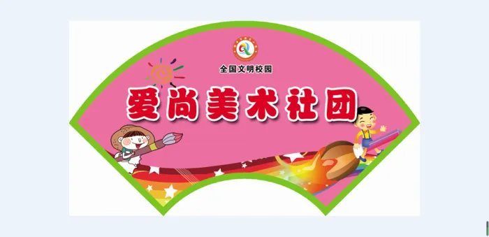 爱尚美术社团psd模版下载