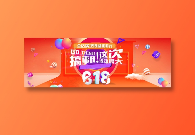 618年中大促psd模版下载