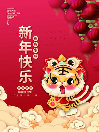虎年新年海报展板PSD模板新年快乐