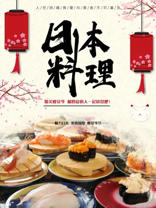 日本料理海报1