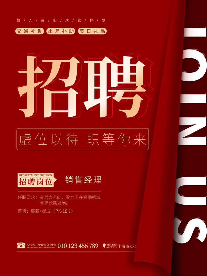 红色大气风格招聘销售海报模板