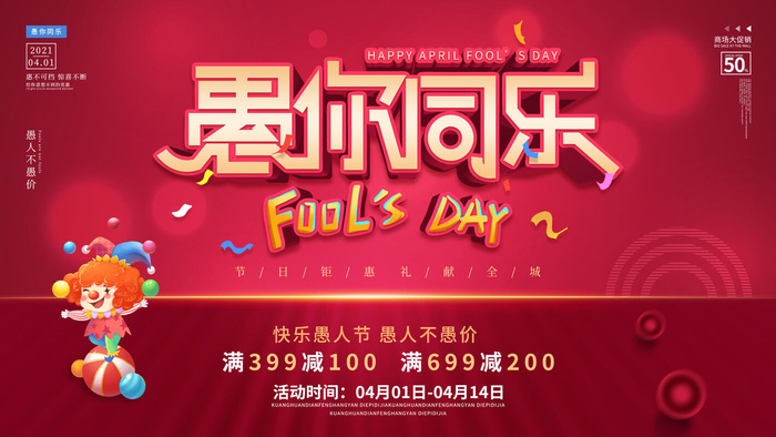 卡通创意41愚人节商场宣传活动促销节日海报展板模板PSDAI素材