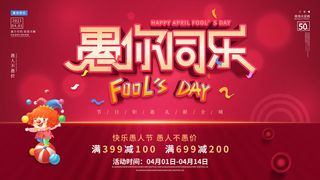 卡通创意41愚人节商场宣传活动促销节日海报展板模板PSDAI素材