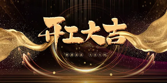 开工大吉海报模板