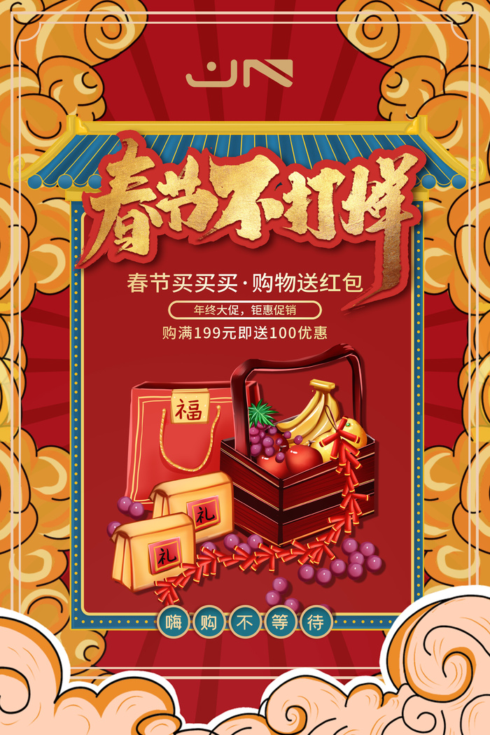新年活动促销宣传年货节大街赶大集过年不打烊