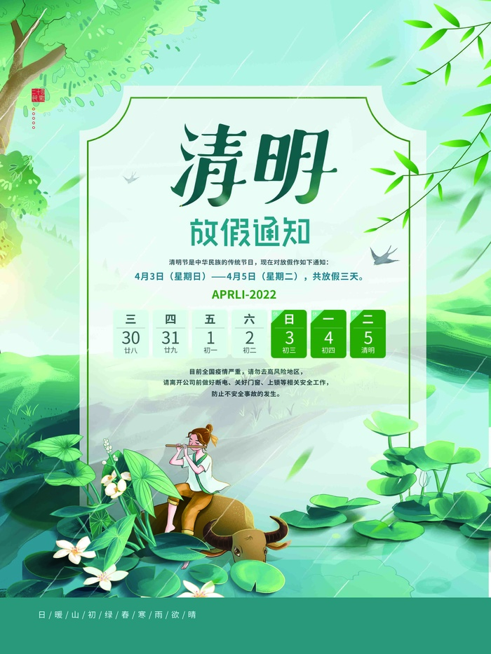 清明放假通知