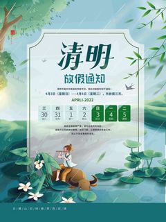 清明放假通知