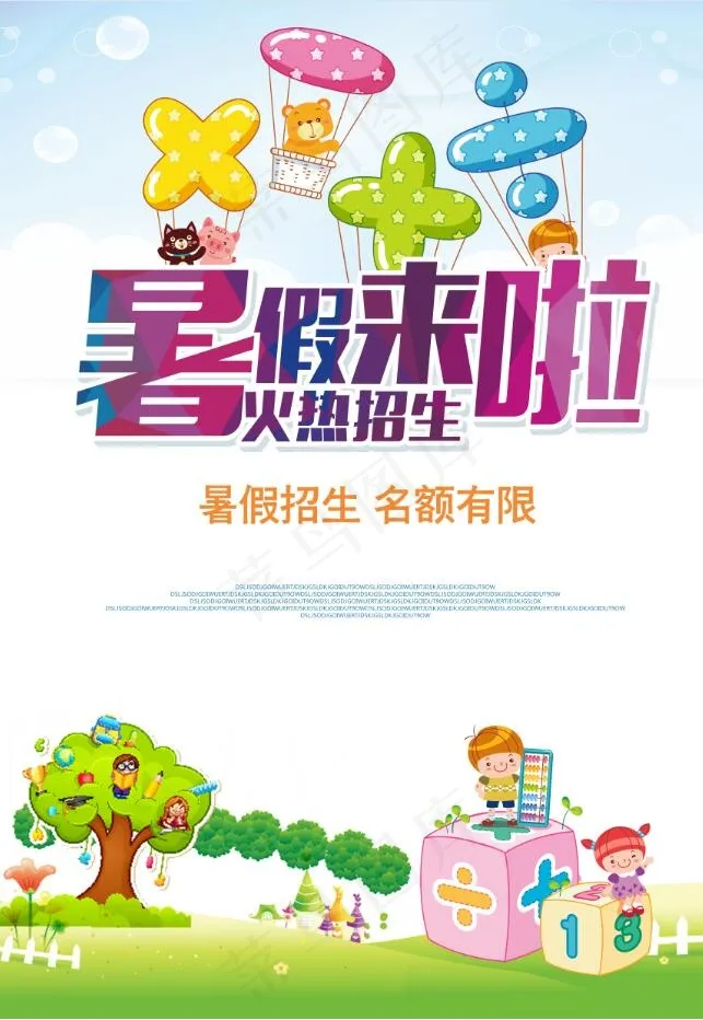 暑假招生海报psd模版下载