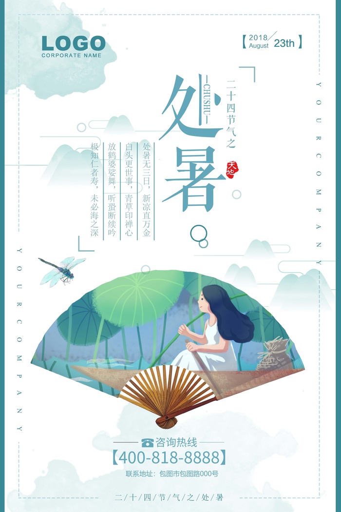 中国风传统节气处暑海报