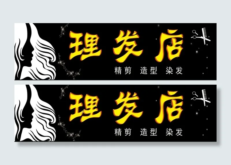 理发店门头psd模版下载