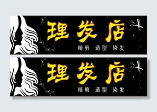 理发店门头