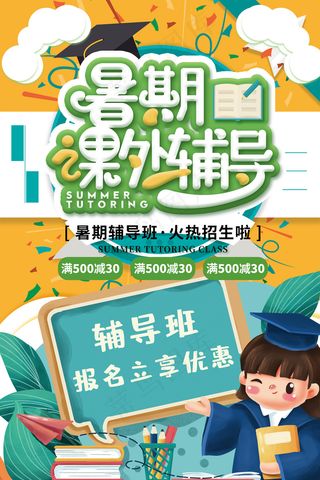 创意清新夏天暑假招生海报