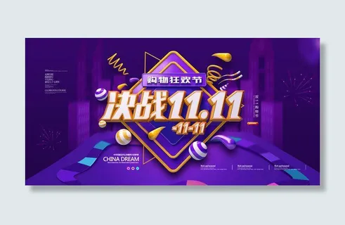 双十一决战双十一