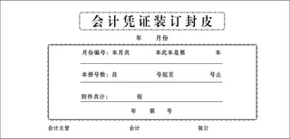 会计凭证装订封皮