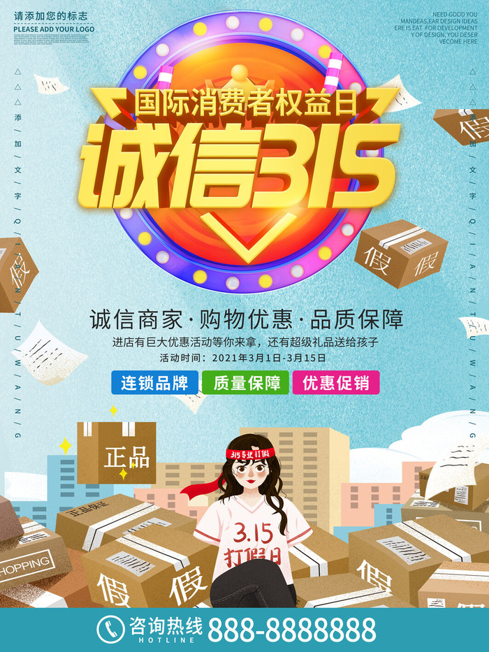 315打假宣传海报源文件psd模版下载
