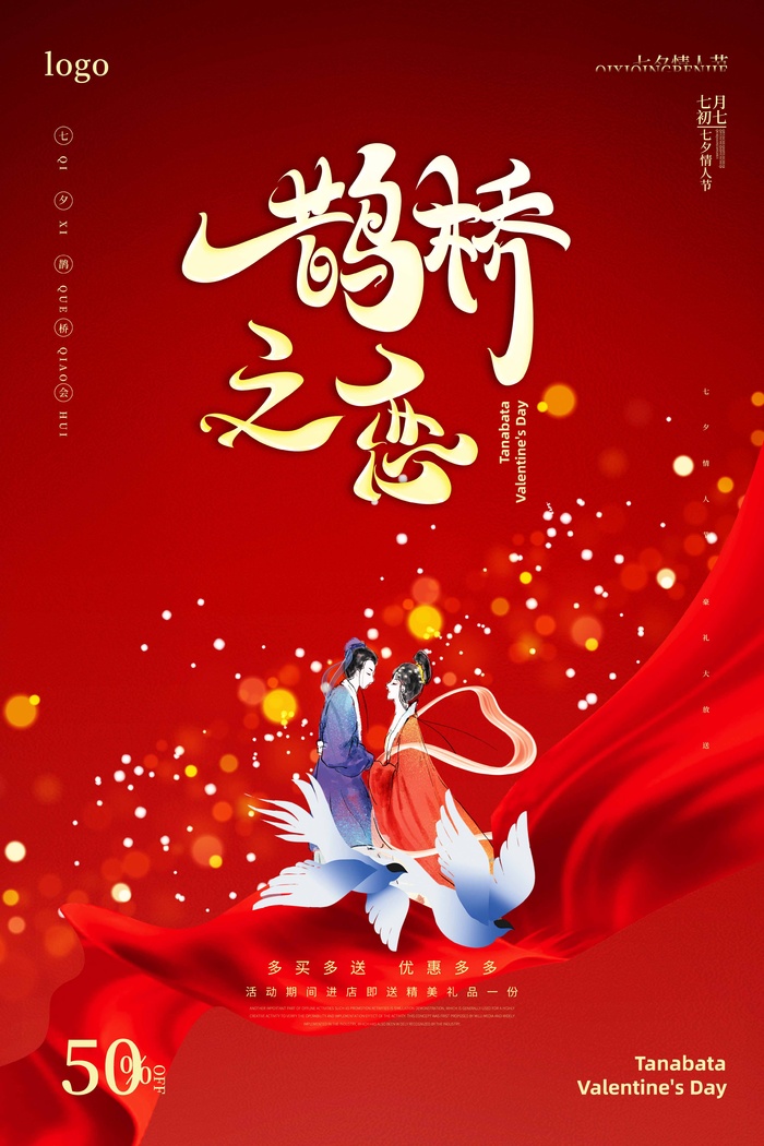 七夕情人节简洁营销海报