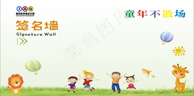 签到喷绘 童年童趣幼儿园 签到喷绘 童年童趣幼儿园