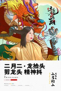 2022高端大气龙抬头海报PSD模板