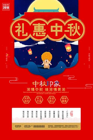 中秋印象味浓情更浓海报