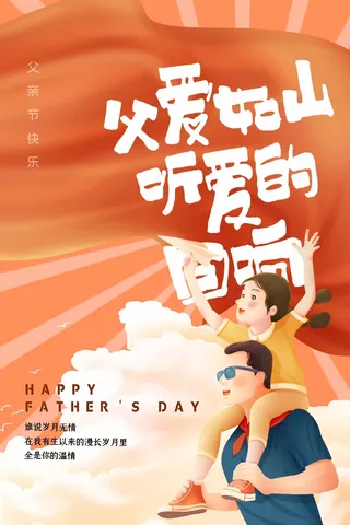 父亲节 父亲节活动物料