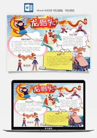 农历二月二龙抬头小报Word模板中华传统节日高清电子手抄报画报