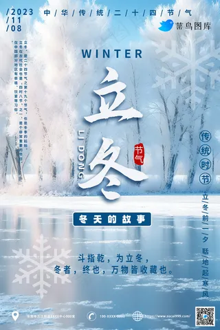 立冬节气海报